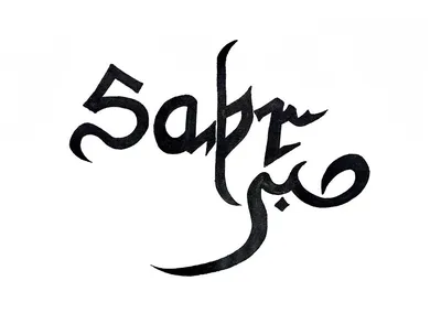 Amazon.com: SABR - PATIENCE: MUSLIM JOURNAL, DIARY WITH DUAA - ISLAMIC GIFT  FOR MEN AND WOMEN: 9798731326223: Karar, Alaa: Books