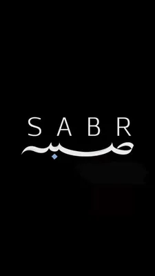 Sabr картинки фотографии