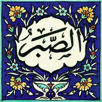 Sabr صبر Arabic Islamic calligraphy \" Art Print for Sale by ZamZamDesign |  Redbubble