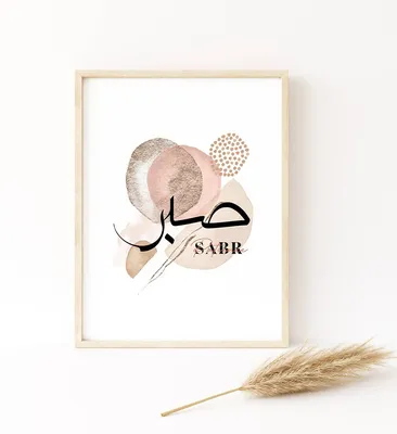 Sabr Shukr Slam Printable, Set of 3 Arabic wall art, Modern Islamic Wa –  islamicwalldecors