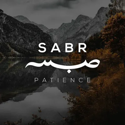 Sabr | Patience - At times we may find that patience is a difficult thing  to deal with - some more than … | Citation confiance en soi, Fond d'écran  téléphone, Islam