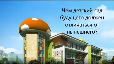 Чем детский сад будущего должен отличаться от нынешнего? (Международный  конкурс имени Л.Выготского) - YouTube