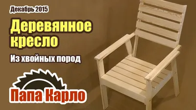 Деревянное кресло своими руками | Садовая мебель | Lawn chair - YouTube