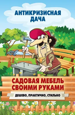 Садовая мебель своими руками удачные самоделки фото чертежи | Мир  огородников | Постила