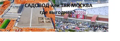 Павильоны рынок ТК Садовод в Москве поставщики оптом розница