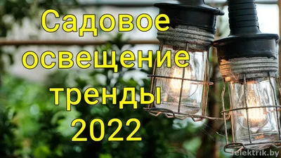 Ландшафтное освещение Черкассы | Установка, монтаж, ремонт ландшафтного  освещения Черкассы