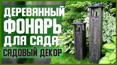 Украшаем дачу своими руками