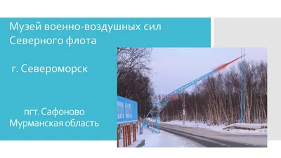 Сафоново (Мурманская область) Что посмотреть