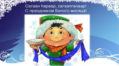 Какого числа будет Сагаалган в 2023 году в Бурятии, и будет ли он выходным?  | ВОПРОС-ОТВЕТ | АиФ Бурятия