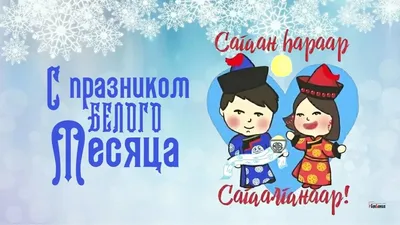 olgasosorova - ❄️Поздравляю всех с праздником Сагаалган! ⠀ 🌟Желаю, чтобы  Сагаалган принес достаток, гармонию в ваши семьи! ⠀ 🌟Пусть этот год  подарит новую надежду и новую мечту, мир радости и любви!!! ⠀