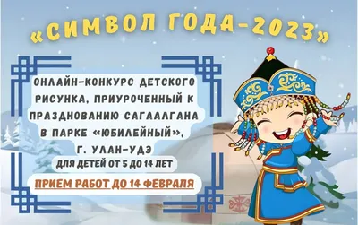 16 февраля праздник Белого месяца «Сагаалган — 2018» | МАУ «Центр культуры  и досуга г. Улан-Удэ»