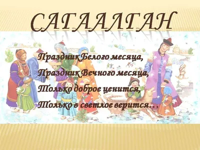 Растим детей счастливыми!: Сагаалган