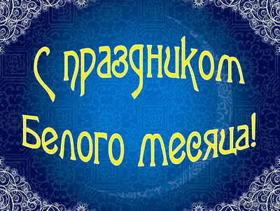 Празднование Белого месяца \"САГААЛГАН 2020\" в Качугском районе :: Качугский  район