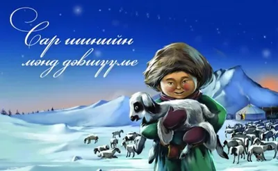 Сагаалган – праздник Белого месяца – это буддийский Новый годНациональная  Библиотека Республики Бурятия