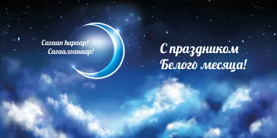 Сагаалган 2023. Когда и как отмечают буддистский Новый год | ОБЩЕСТВО | АиФ  Иркутск