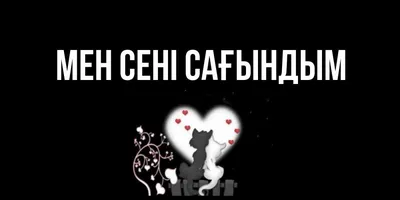 Сагындым сени…#скучаю#любовь❤ | TikTok