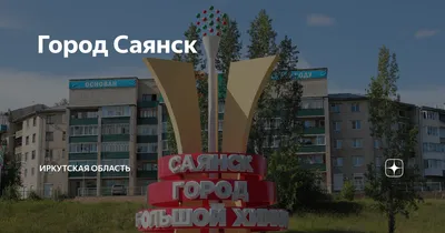 Город Саянск | Иркутская область | Дзен