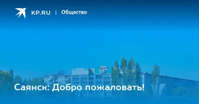 Путешествие в Саянск - город, не видавший бараков — Иркутск Сегодня