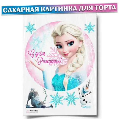 Сахарная картинка для торта \"Холодное сердце\", размер А4, украшение для  торта и декор для выпечки - купить с доставкой по выгодным ценам в  интернет-магазине OZON (409035076)