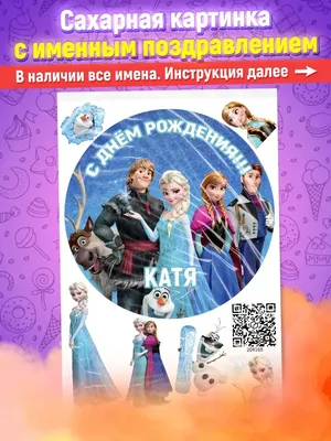 Сахарная картинка для торта \"Холодное сердце\", размер А4, украшение для  торта и декор для выпечки - купить с доставкой по выгодным ценам в  интернет-магазине OZON (409035177)