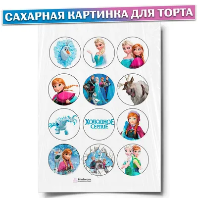 Сахарная картинка на торт Холодное сердце девочке на 12 лет PrinTort  148284447 купить за 280 ₽ в интернет-магазине Wildberries