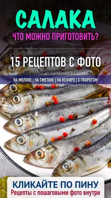 Рыба LEOR Салака холодного копчения неразделанная - «Достойная по вкусу и  часто попадаются рыбки с икрой в брюшке.P.S. после употребления желания  «осушить океан» не появилось» | отзывы