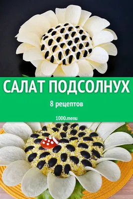 Салат подсолнух с кукурузой морковью и грибами рецепт с фото пошагово -  1000.menu