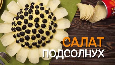 Салат \"Подсолнух\" | Пикабу