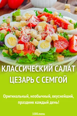 Салат Цезарь с сёмгой - рецепт автора Elfooboo/Анастасия Королевская