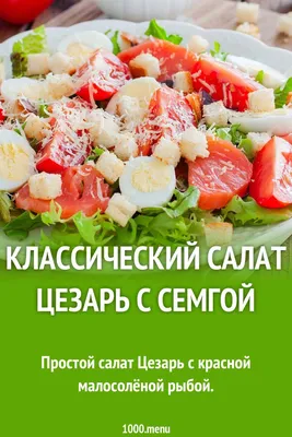 Салат Цезарь с красной рыбой