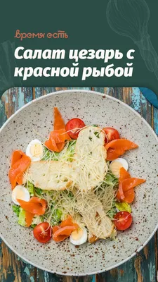 Салат Цезарь – Шенген – ресторан, бар, караоке