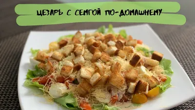 Салат Цезарь с креветками от Морепродукты N1