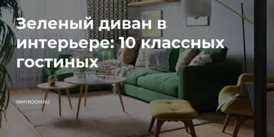 Светло зеленый диван в интерьере | Смотреть 61 идеи на фото бесплатно