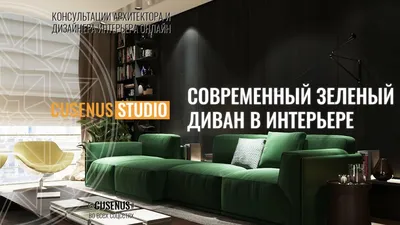 Зеленые диваны в интерьере гостиной: 15 дизайн-проектов от SKDESIGN