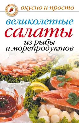 Салат из морепродуктов с зелеными оливками - пошаговый рецепт с фото на  Готовим дома