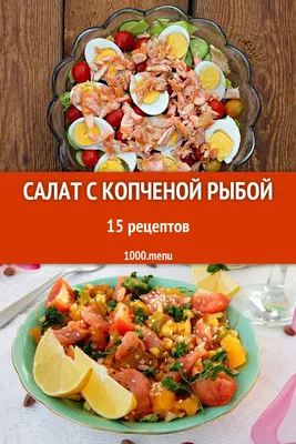 Салат с копчёной рыбой - пошаговый рецепт с фото на Повар.ру