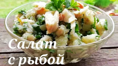 Салат к Новогоднему столу с копченой Скумбрией - ну, оОчень вкусный! -  YouTube