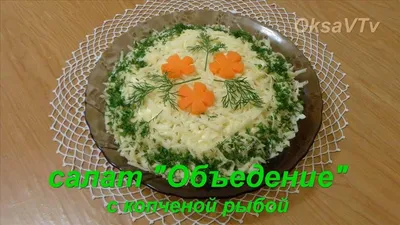 Салат с копченой рыбой - пошаговый рецепт с фото на Вкусномир