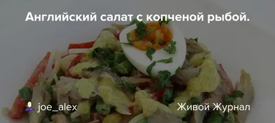 Салат мимоза с копченой рыбой, цена за кг – купить в Екатеринбурге с  доставкой. Цена 0 ₽ в интернет-магазине МегаМаркет