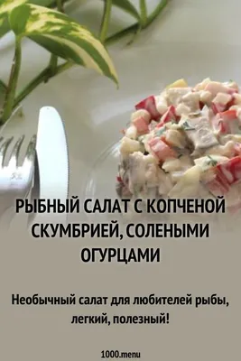 Салат с копченой рыбой и маслинами (Receta de ensalada de ahumados),  пошаговый рецепт с фото от автора Mila