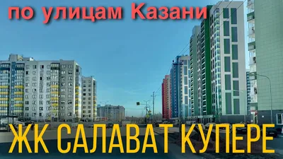 В ЖК «Салават купере» появится парк с озером, фонтаном, культурным центром  и смотровой башней - Новости - Официальный портал Казани