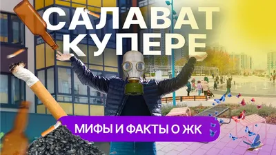 В новом квартале ЖК «Салават Купере» до конца года обещают сдать первые  пять домов