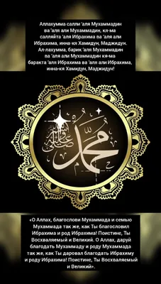 💠Салават пророку Мухаммаду ﷺ💠 О Аллах! Благослови Мухаммада и семейство  Мухаммада, как благословил Ты Ибрахима и семейство Ибрахима, … | Instagram