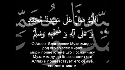 САЛАВАТ ПРОРОКУ МУХАММАДУ Салава́т (араб. – благословение; множественное  число от арабского слова «салят».. | ВКонтакте