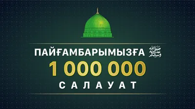 HUDA RUS - Не забывайте про салават Пророку(ﷺ)! «Воистину, Аллах и Его  ангелы благословляют Пророка. О те, которые уверовали! Благословляйте его и  приветствуйте миром» (33:56). 📚Сказал Пророк (ﷺ): \"Поистине один из лучших