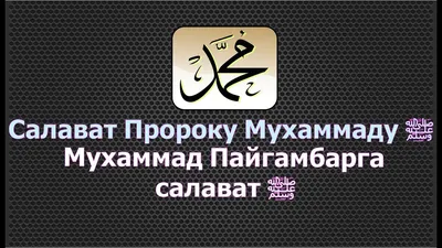 Увеличивайте чтение Салавата Пророку ﷺ в Пятницу! Ценный Салават Пророку ﷺ  أَللَّهُمَّ صَلِّ ع.. | ВКонтакте