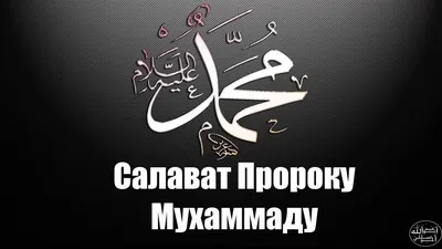 🔵Увеличивайте чтение Салавата Пророку ﷺ в Пятницу! ➡ Является сунной  увеличивать число салаватов Пророку ﷺ.. | ВКонтакте