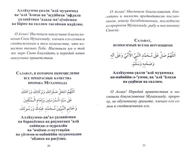 HUDA RUS - САЛАВАТ НА ПРОРОКА (ﷺ) В ПЯТНИЦУ Сказал Пророк (ﷺ): \"Поистине  один из лучших ваших дней - день джума, так увеличьте же салават на меня в  этот день.\" Шейх Абдуль