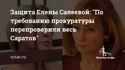 Защита Елены Салеевой: \"По требованию прокуратуры перепроверили весь Саратов\"  | Новости Саратова и области — Информационное агентство \"Взгляд-инфо\"