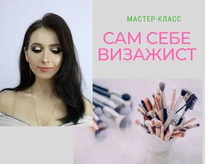 Курс «Сам себе визажист» — Курс визажиста, макияжа в Астрахани